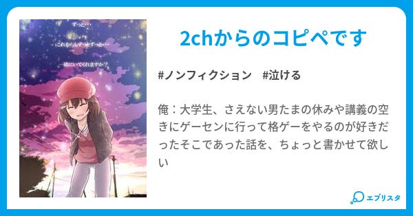 本文】ゲーセンで出会った不思議な子の話|12ページ - 小説投稿エブリスタ 本文】ゲーセンで出会った不思議な子の話|12ページ - 小説投稿エブリスタ